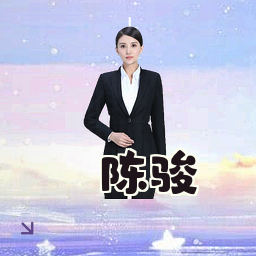 陈骏